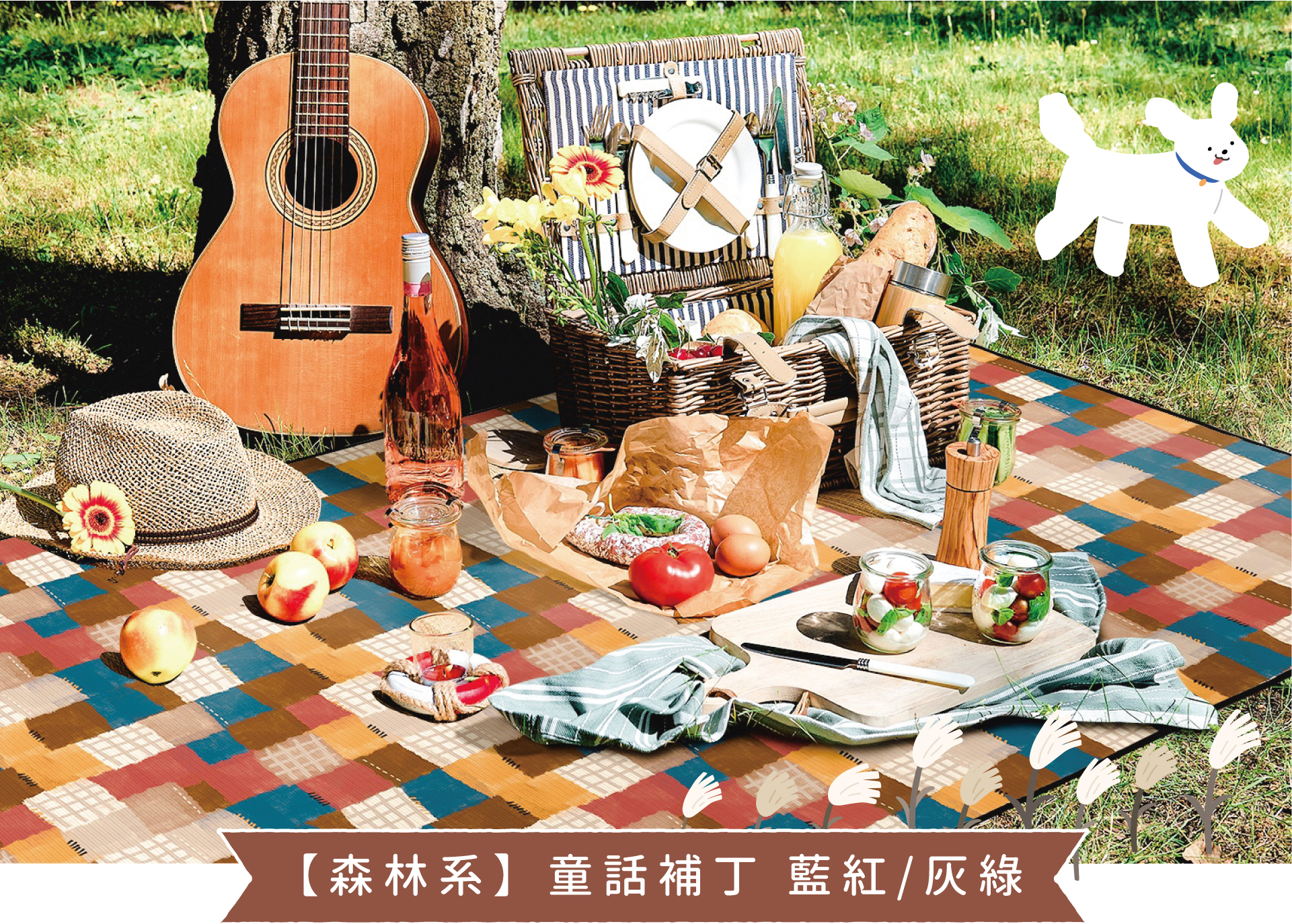 <img src="cat.png" alt="【森林系】童話補丁野餐墊，藍紅/灰綠兩色，營地百搭">