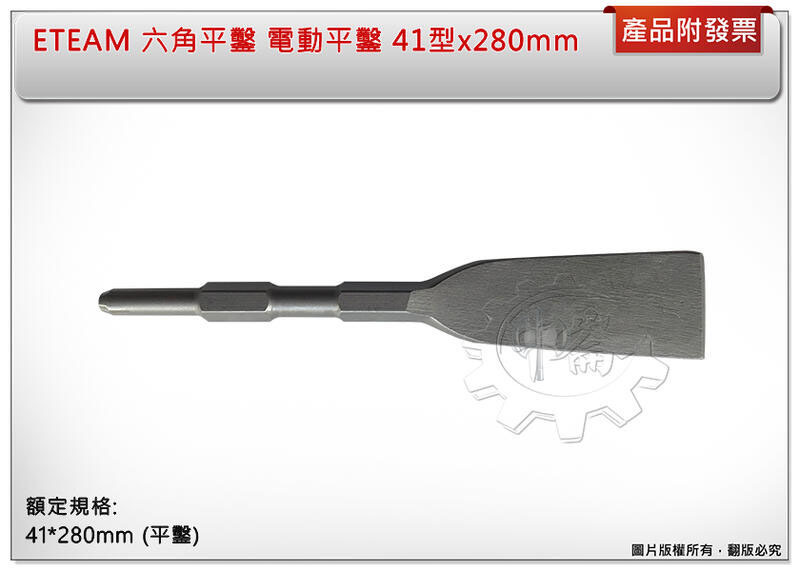 ＊中崙五金【附發票】ETEAM 電動平鑿 41型 2" × 280mm 六角平鑿 水泥鑿 電動槌 鑽鑿 鑽頭 鑽尾