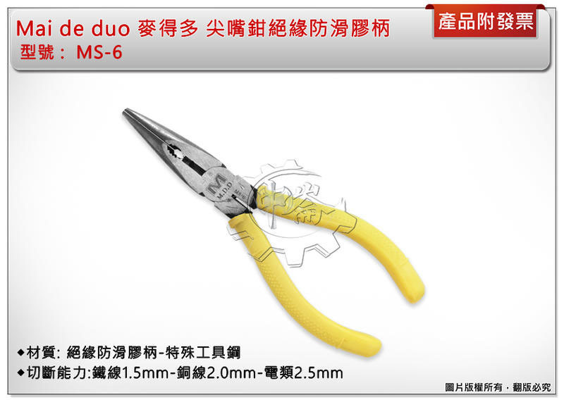 ＊中崙五金【缺貨中】Mai de duo 麥得多 尖嘴鉗 絕緣防滑膠柄 特殊工具鋼 MS-6 特價優惠中!