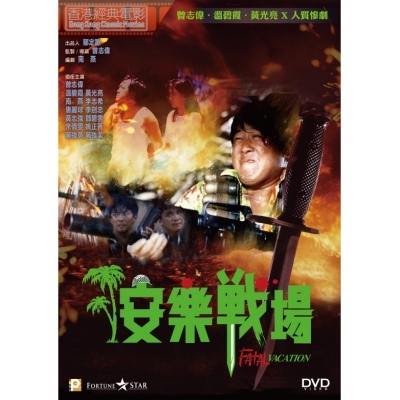 安樂戰場 (DVD)