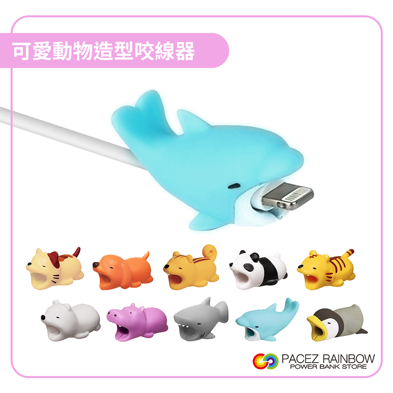 【Rainbow推薦】可愛動物咬線器/充電線套