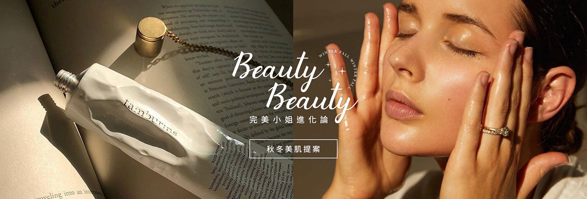 秋冬保養,保濕,面膜,精華液,身體乳,護手霜