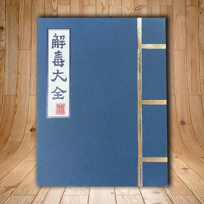 符家浚 Calvert Fu - 解毒大全