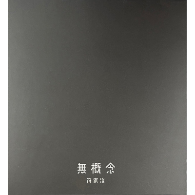 符家浚 Calvert Fu - 無概念