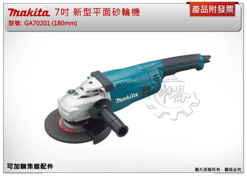 ＊中崙五金【附發票】Makita 牧田 7吋 GA70201 / GA7020 (新款) 平面砂輪機 切斷機 研磨機