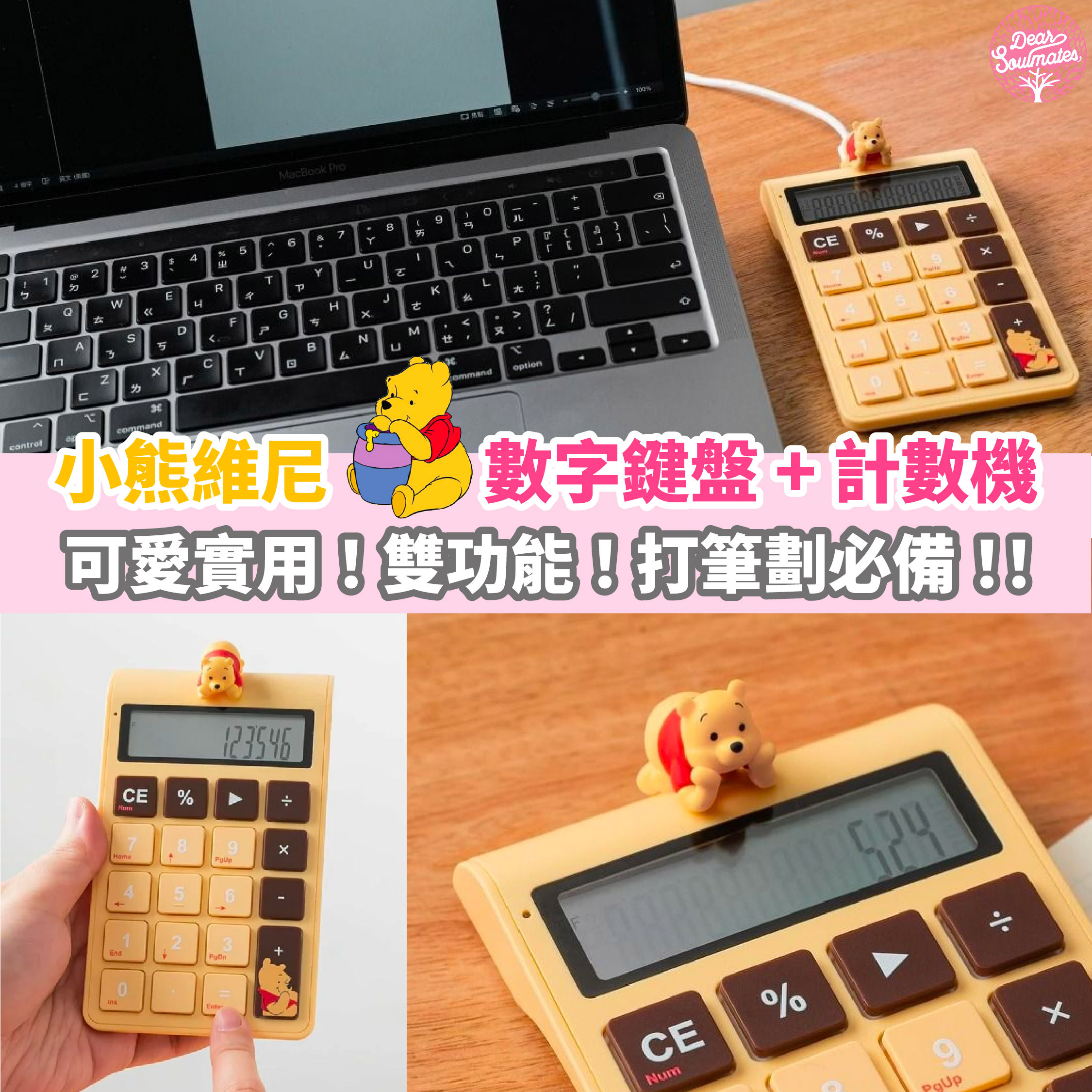 Infothink 小熊維尼系列數字鍵盤計算機 【10/19 截單，預計 :10月尾至11月中發貨】】