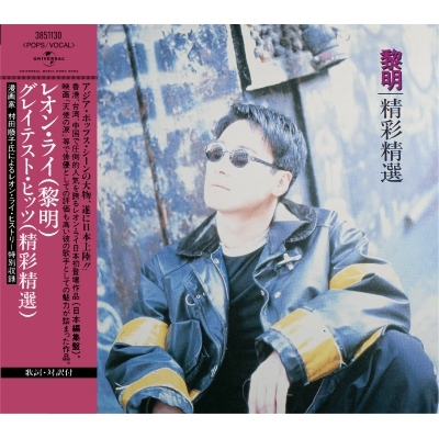 黎明 Leon Lai - 精彩精選 (日版)《日本唱片誌》