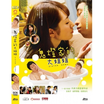 鬼燈家的大姐姐 (DVD)