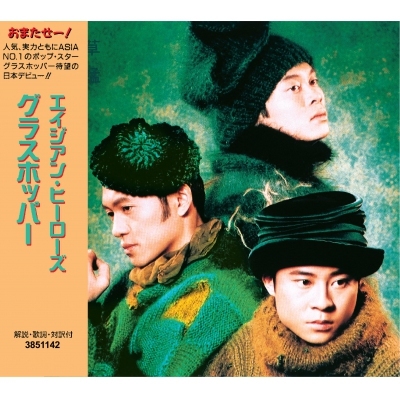 草蜢 Grasshopper - 與你在一起 (日版)《日本唱片誌》