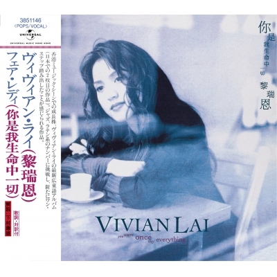 黎瑞恩 Vivian Lai - 你是我生命中一切 (日版)《日本唱片誌》