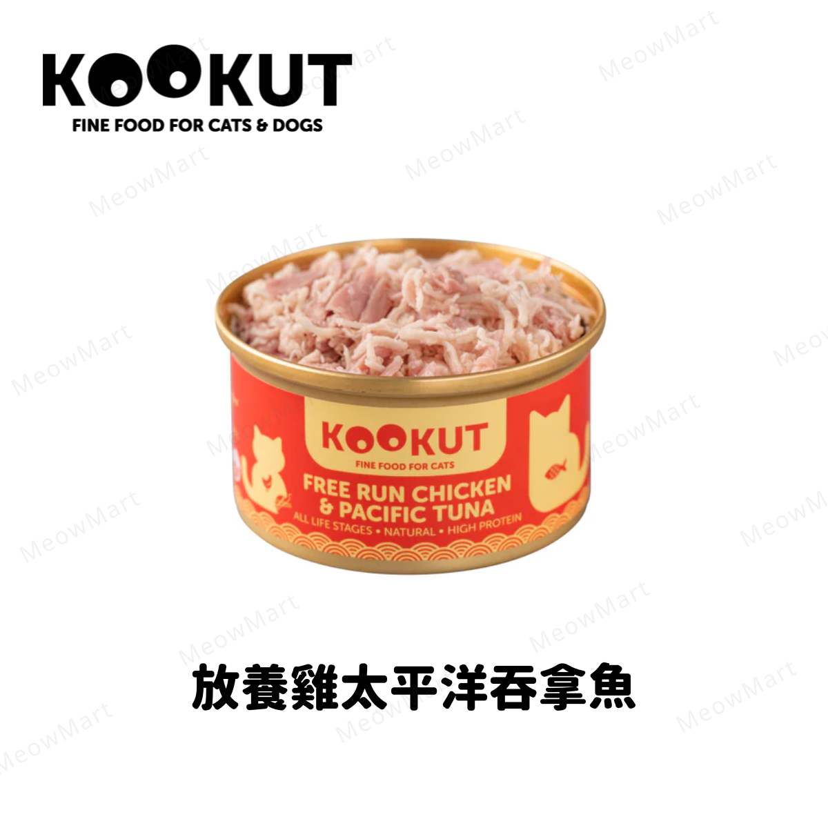 KOOKUT 放養雞太平洋吞拿魚貓罐 70g