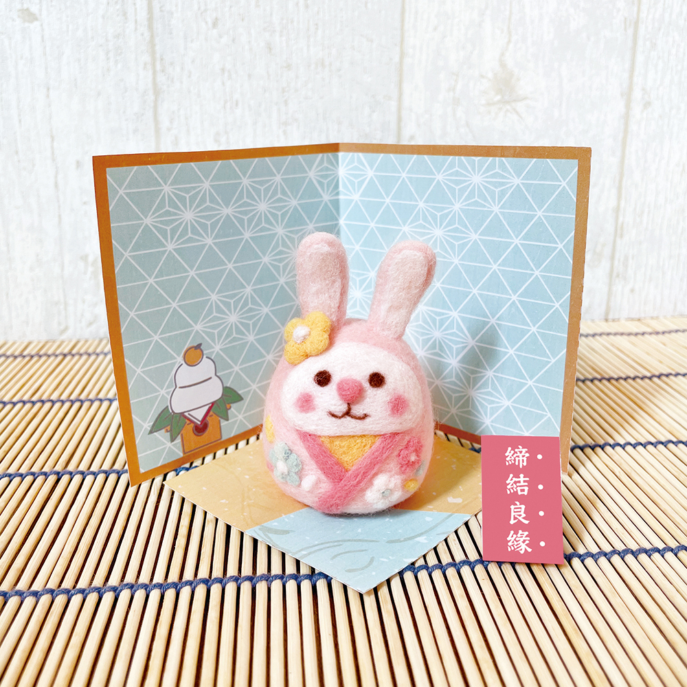 幸福達陣結緣兔(附羊毛氈超值全材料包套組)