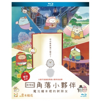 劇場版 角落小夥伴 魔法繪本裡的新朋友 (BD)