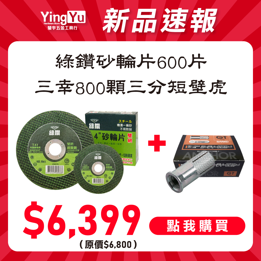 【新品優惠】綠鑽砂輪片600片+GT-3030內迫壁虎800顆