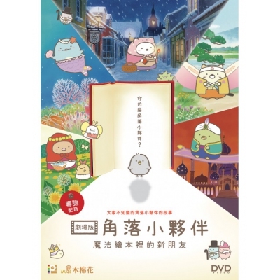 劇場版 角落小夥伴 魔法繪本裡的新朋友 (DVD)