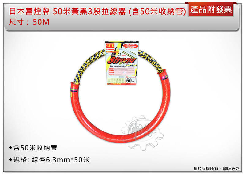 ＊中崙五金 【缺貨中】(來電優惠價) 富煌牌 (50米附收納管) 黃黑3股拉線器 導線器 入線器 穿線器 通管條