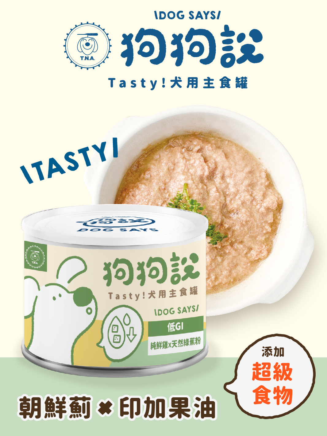 狗狗說Tasty犬用主食罐-純鮮雞×天然綠蕉粉165g(綠罐-低GI)
