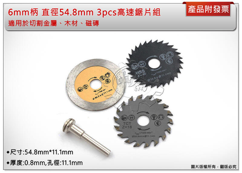 ＊中崙五金【附發票】3PC木板圓形鋸片組 直徑54.8mm 6mm柄徑 木板切割鋸片 切割片 木工鋸片 丸鋸片