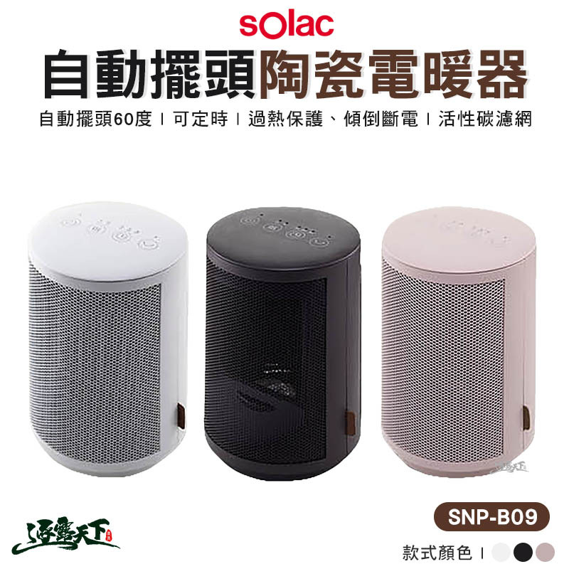 SOLAC 自動擺頭陶瓷電暖器