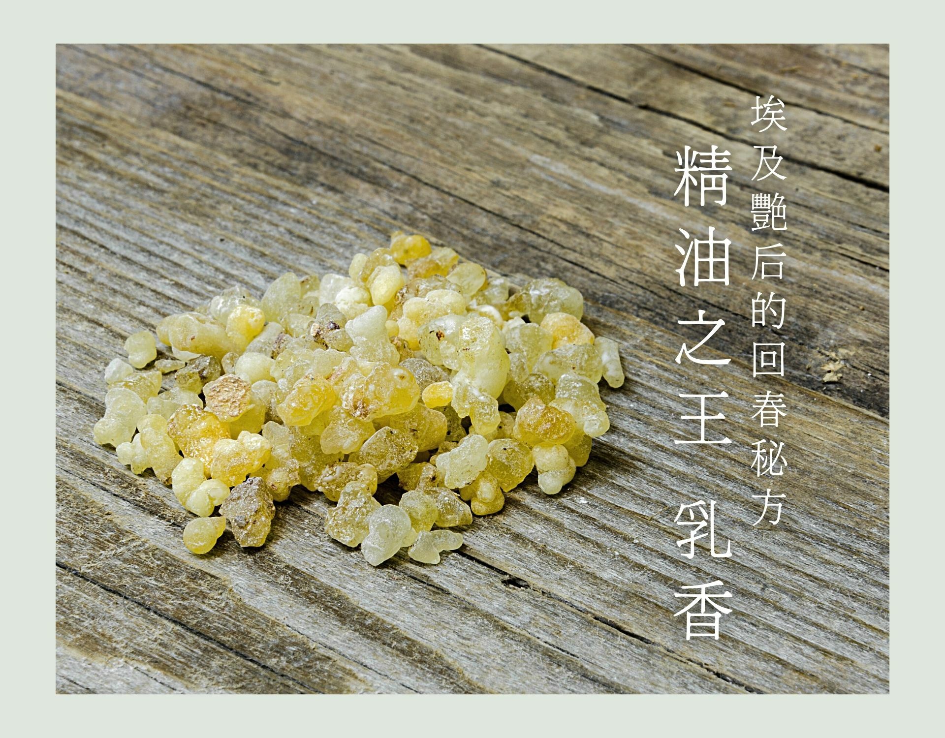 埃及艷后的回春配方！關於乳香的歷史與功效