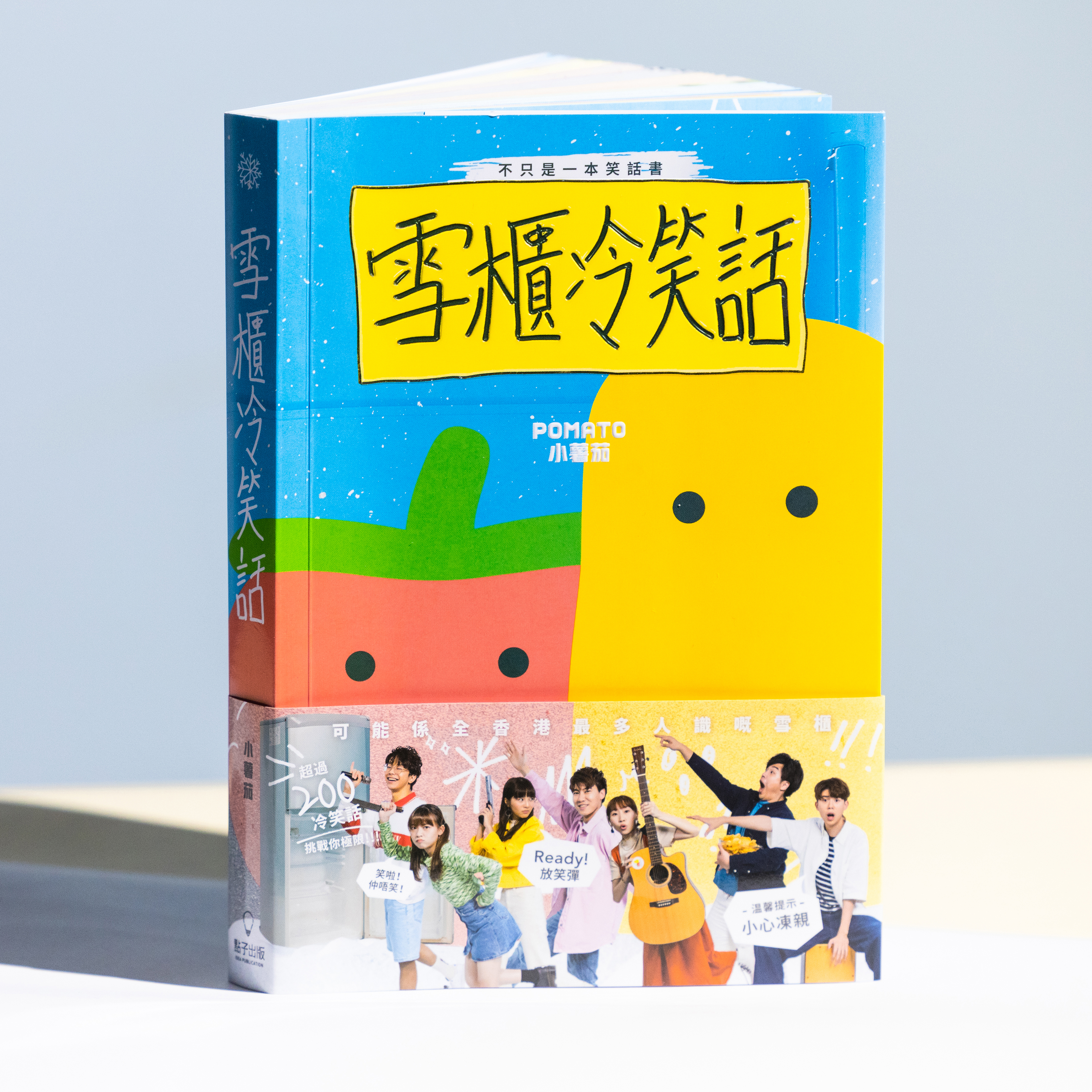 《雪櫃冷笑話》