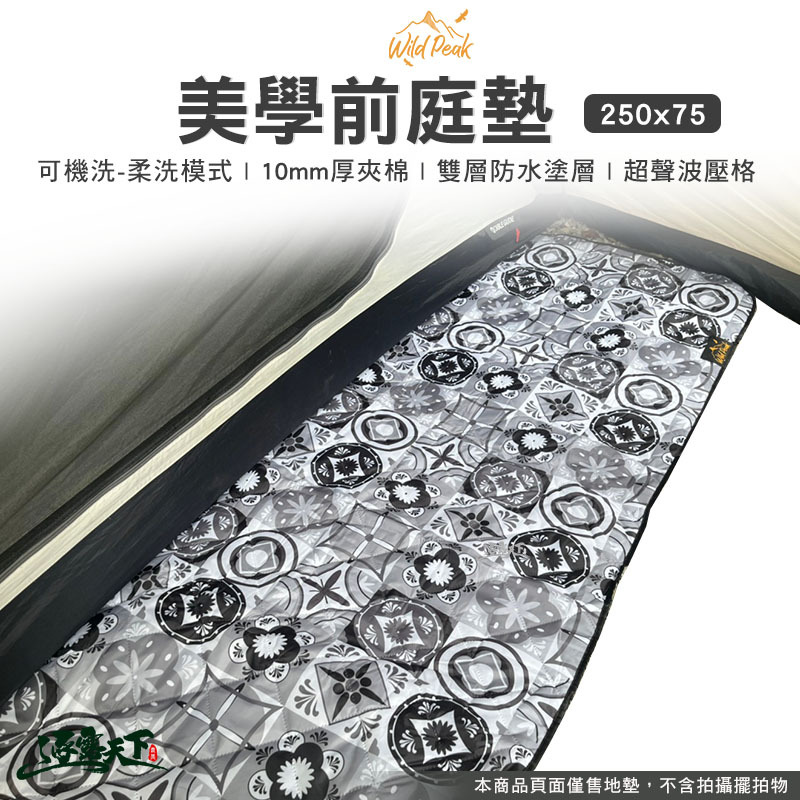 野峰 前庭墊 250x75cm 露營地墊