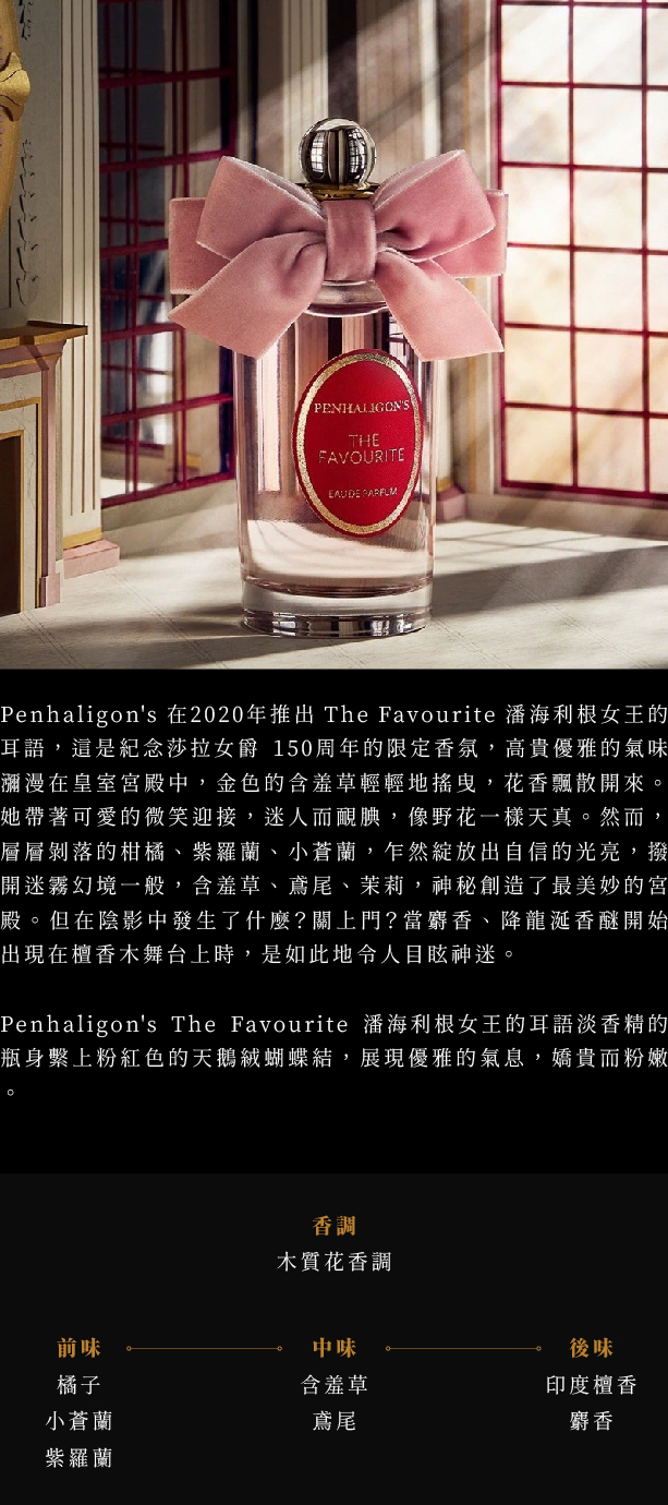 Penhaligon's The Favourite 潘海利根女王的耳語淡香精