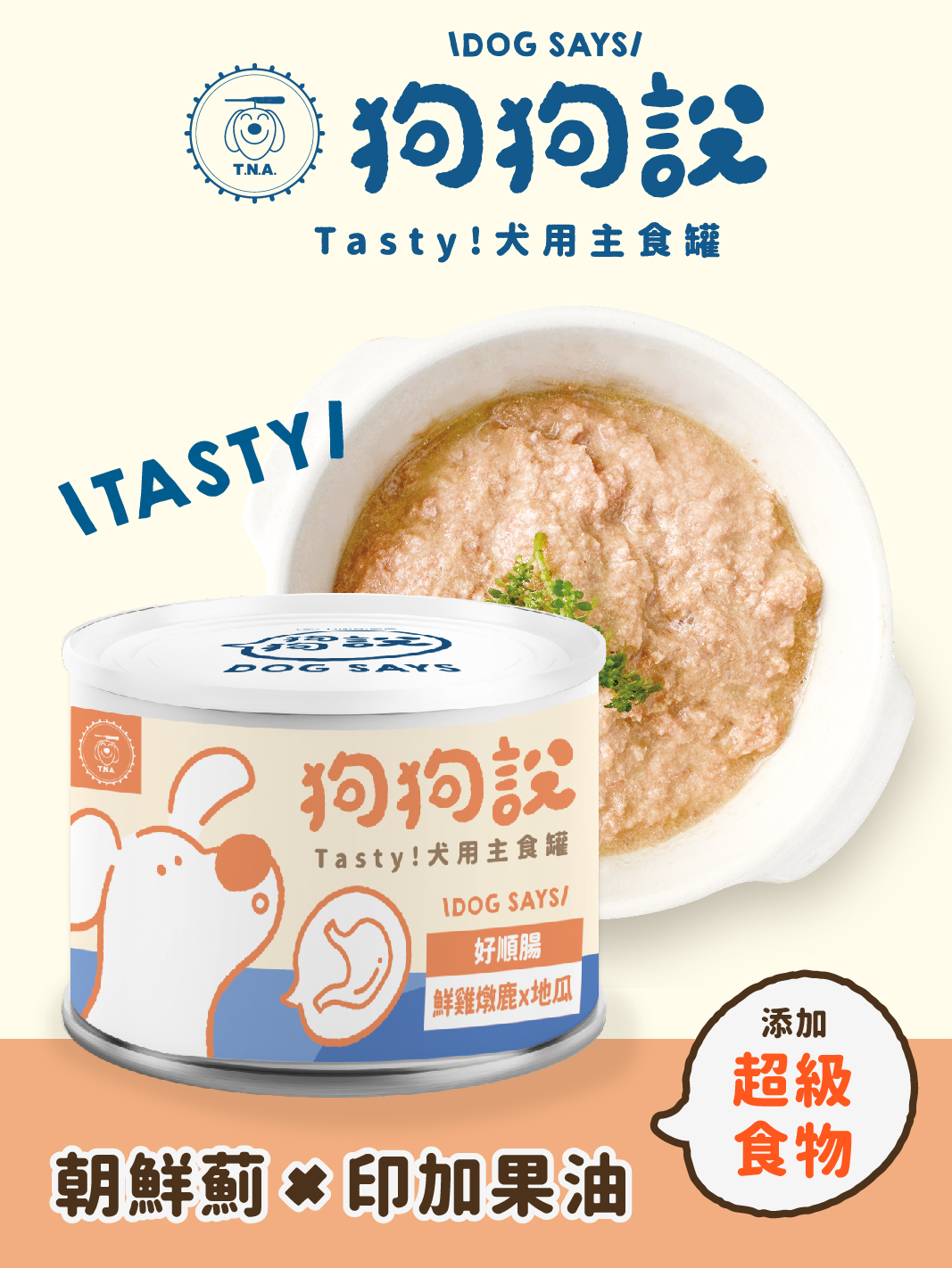 狗狗說Tasty犬用主食罐-鮮雞燉鹿×地瓜165g(橘罐-好順腸)