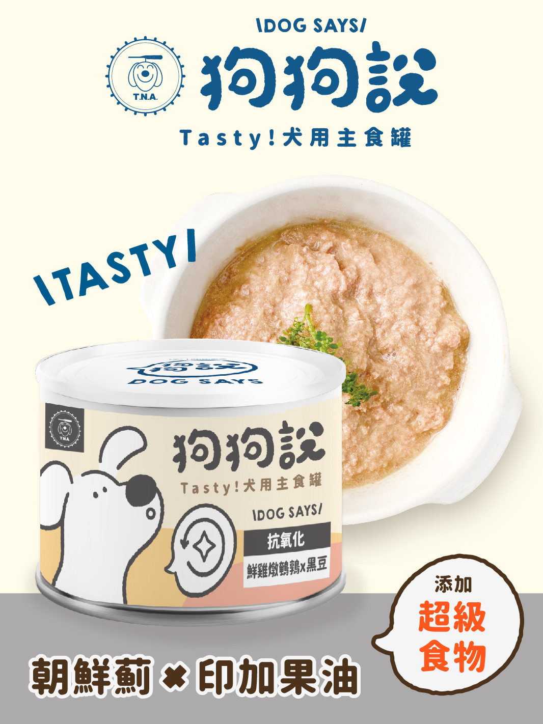 狗狗說Tasty犬用主食罐-鮮雞燉鵪鶉×黑豆165g(黑罐-抗氧化)