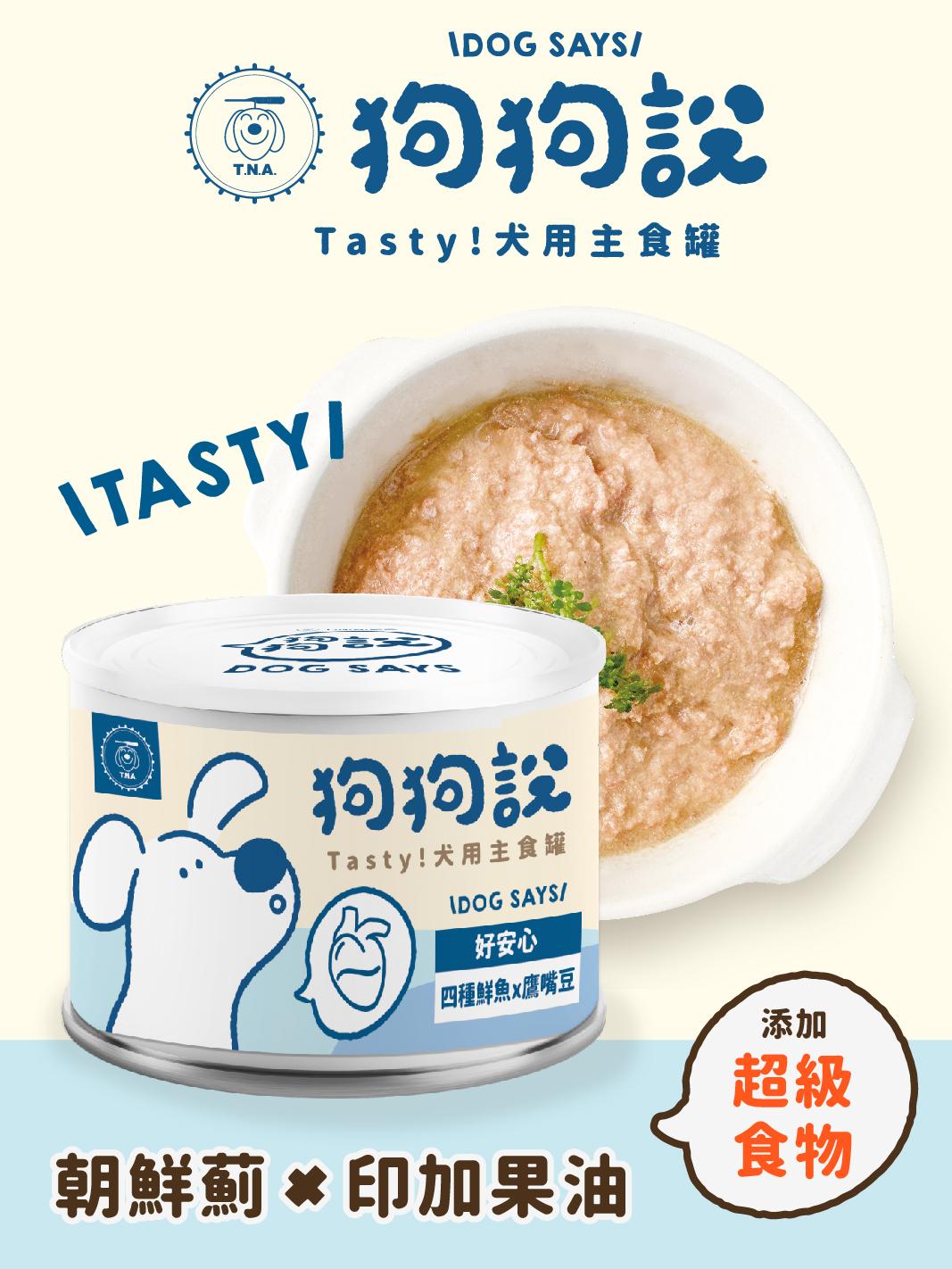 狗狗說Tasty犬用主食罐-四種鮮魚×鷹嘴豆165g(藍罐-好安心)