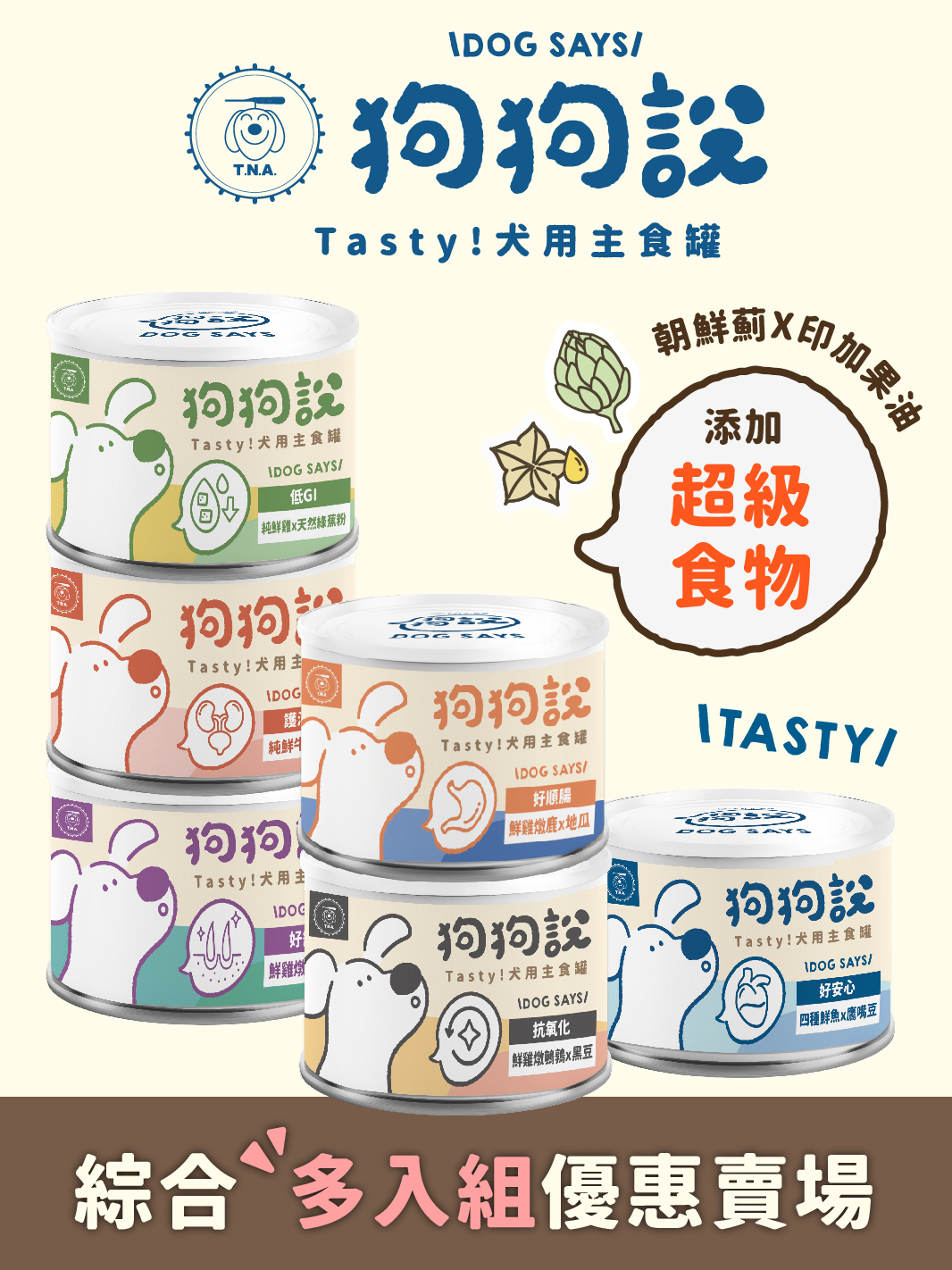 狗狗說Tasty犬用主食罐-全品項多入組賣場-成犬適用
