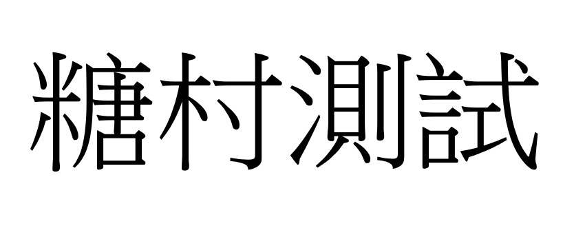 糖村測試