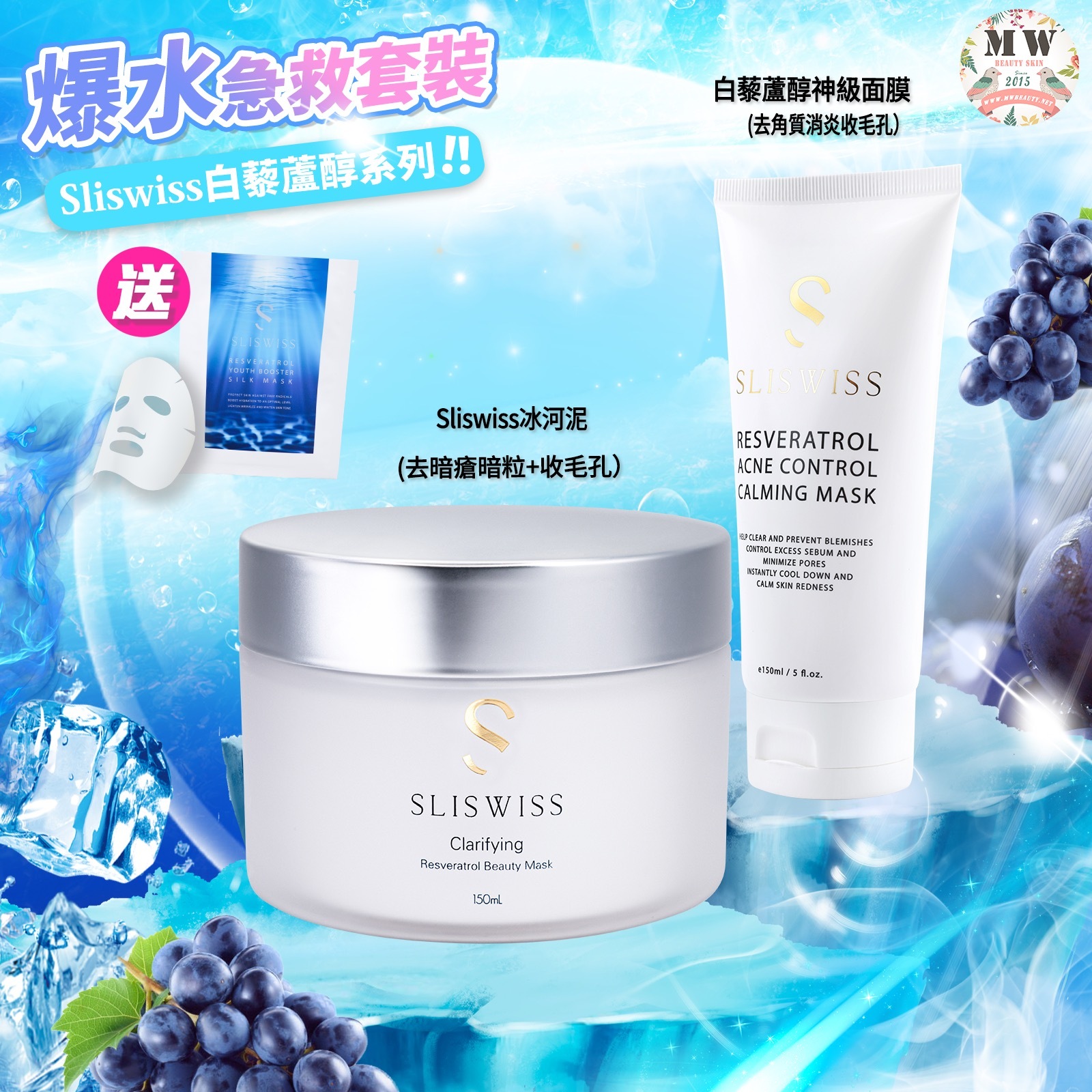 Sliswiss 💓(白藜蘆醇神級面膜+ 白藜蘆醇冰河泥)