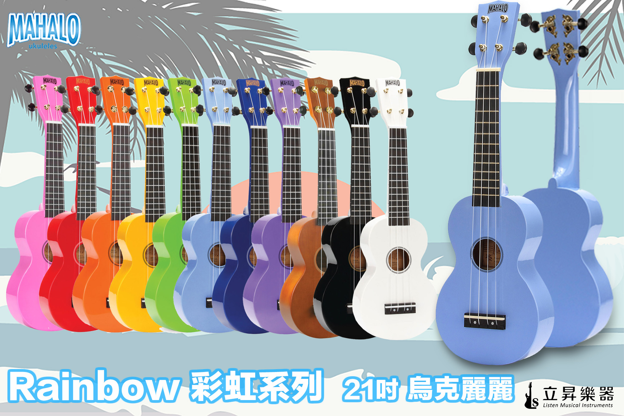 MAHALO Rainbow彩虹系列 21吋 烏克麗麗 11款顏色 | MR1PK粉紅色 / MR1RD紅色 / MR1OR橘色 / MR1YW黃色 / MR1GN綠色 / MR1LBU淺藍色 / MR1BU藍色 / MR1PP紫色 / MR1TBR棕色 / MR1BK黑色 / MR1WT白色