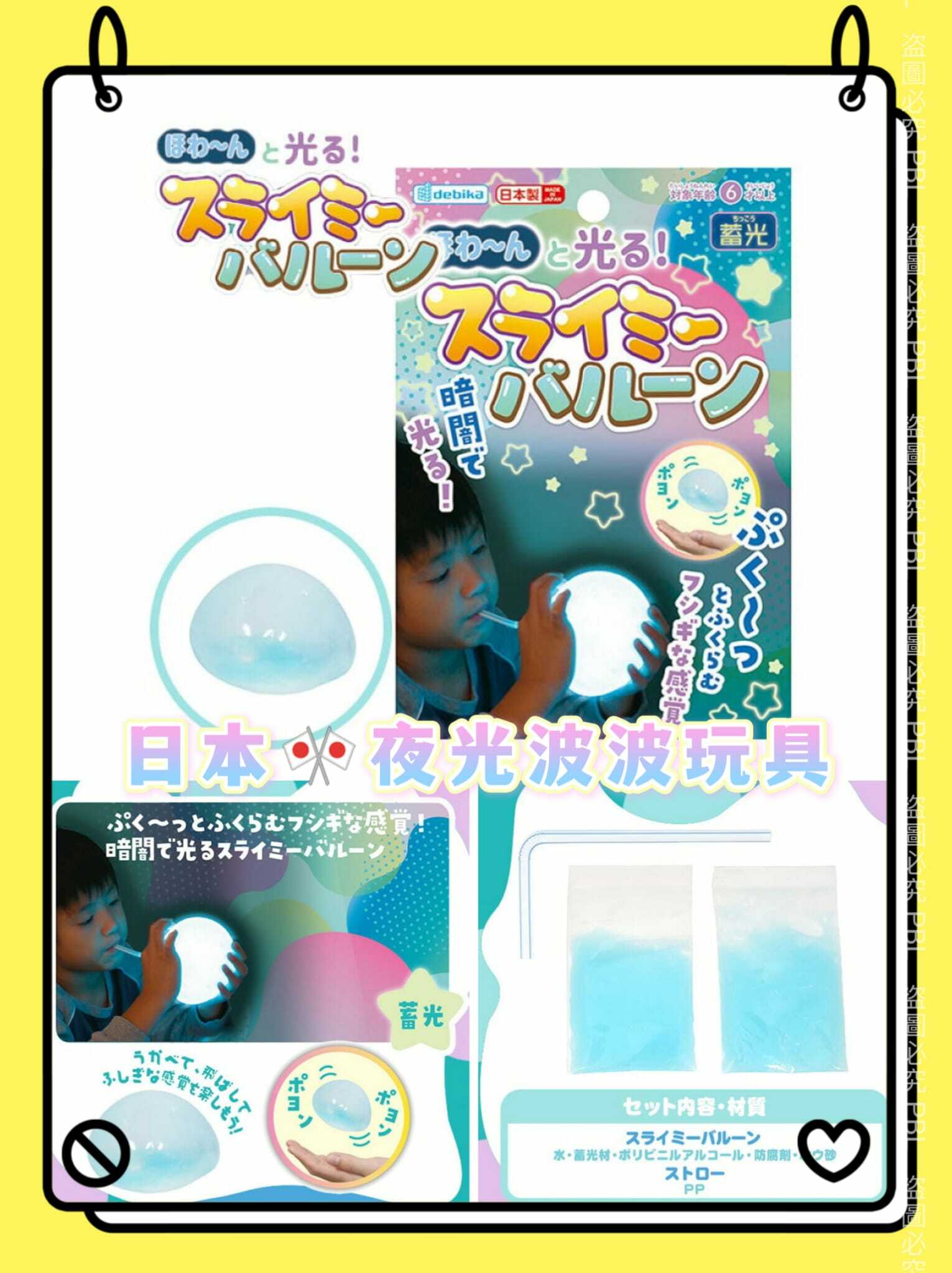 日本製夜光波波玩具