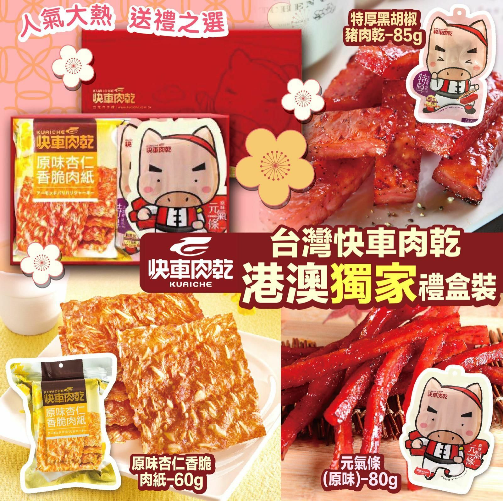 台灣快車肉乾港澳獨家禮盒裝