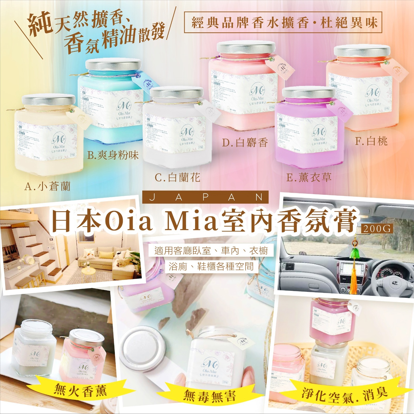 日本Oia Mia室內香氛膏200g