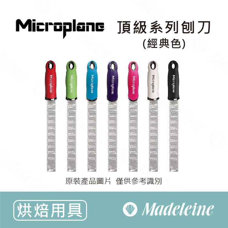 [ Microplane 烘焙器具 ]  頂級繽紛系列刨刀(經典色) - 特細齒