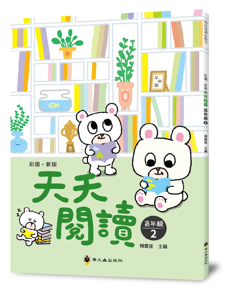 彩圖‧新版天天閱讀高年級（第2冊）