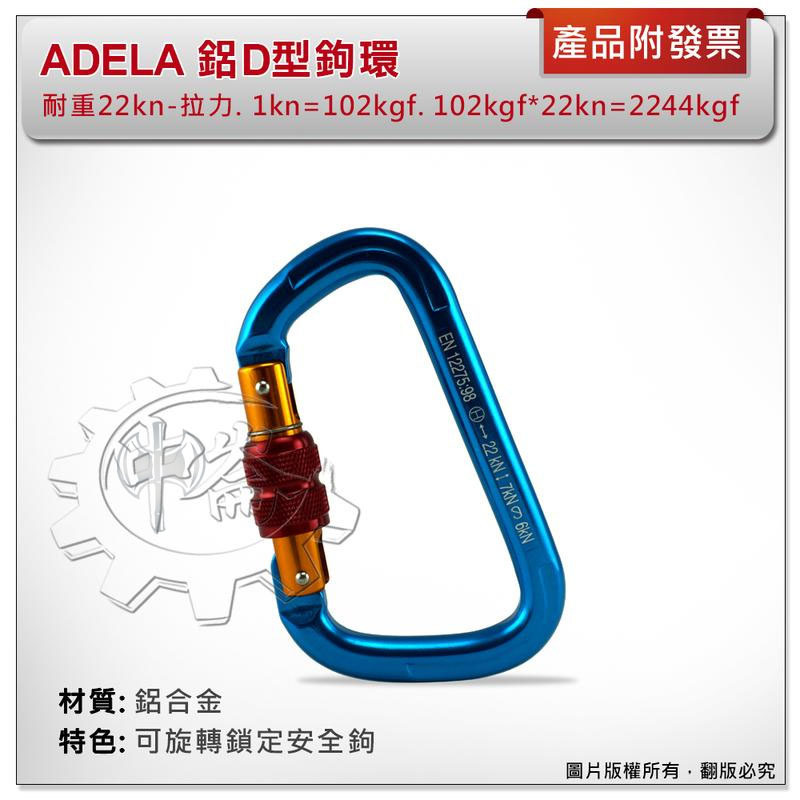 ＊中崙五金【附發票】ADELA 鋁D型環 鉤環 安全帶用鋁合金安全勾 安全掛鉤 登山鉤 可旋轉鎖定安全鉤