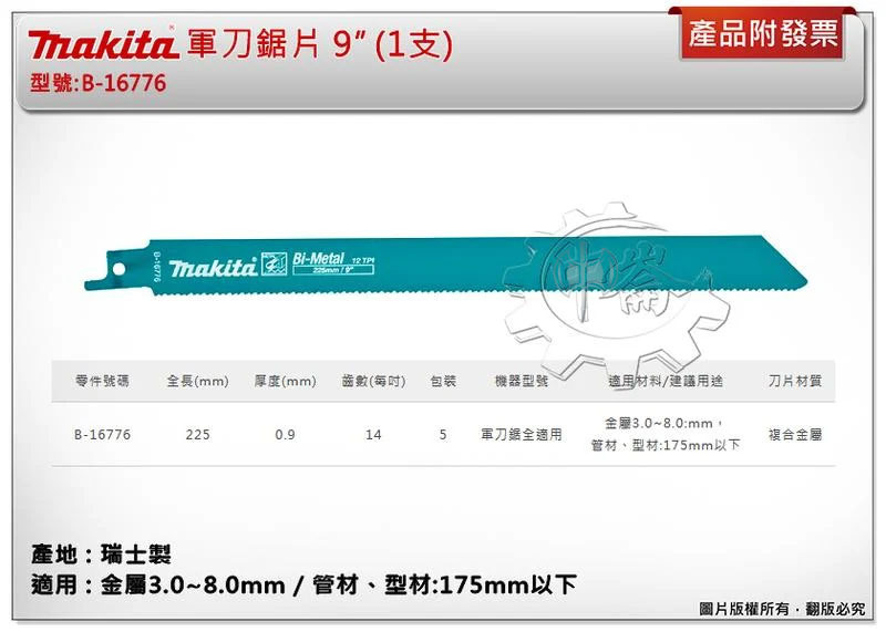＊中崙五金【附發票】(瑞士製) 牧田軍刀鋸片 B-16776 (單支 / 一卡5支) 9吋 複合金屬 適用金屬、管材
