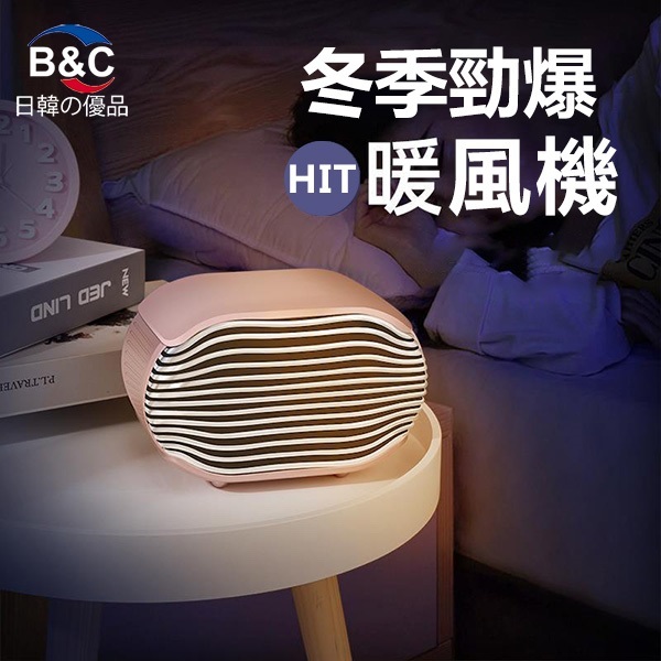 韓國B&C 冬季新款PTC陶瓷暖風機 創意新款取暖器 (B0059)