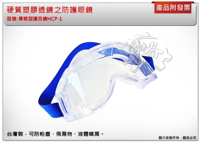 ＊中崙五金【缺貨中】專業工作護目鏡 大視界 硬質塑膠防護眼鏡 超大型全罩式 可配合近視眼鏡配戴