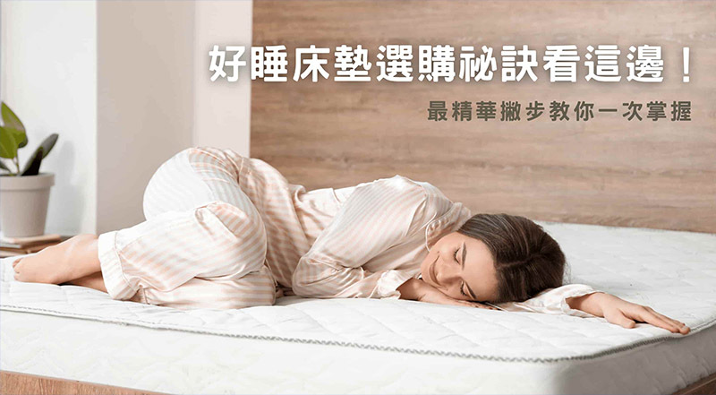 好睡床墊選購小撇步！外加3個助眠小要訣