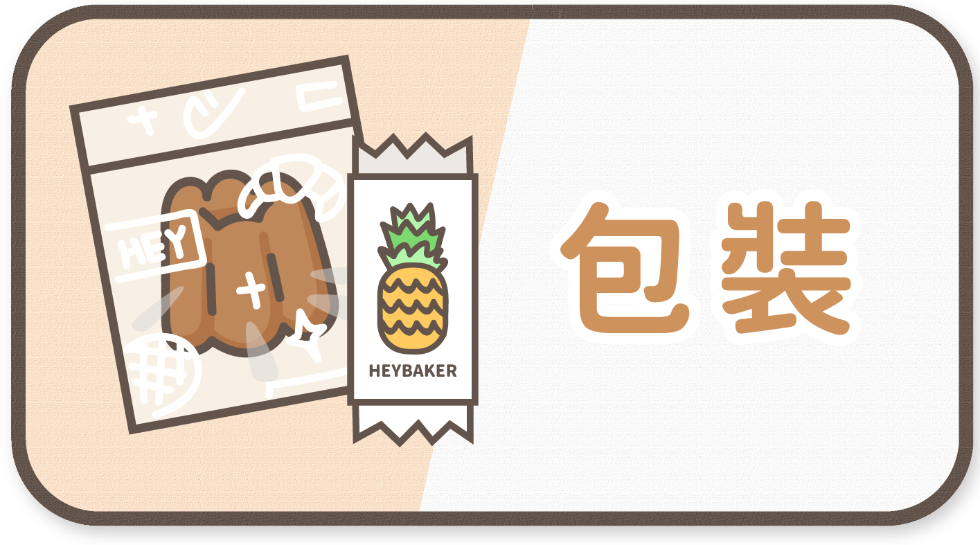 烘焙包裝