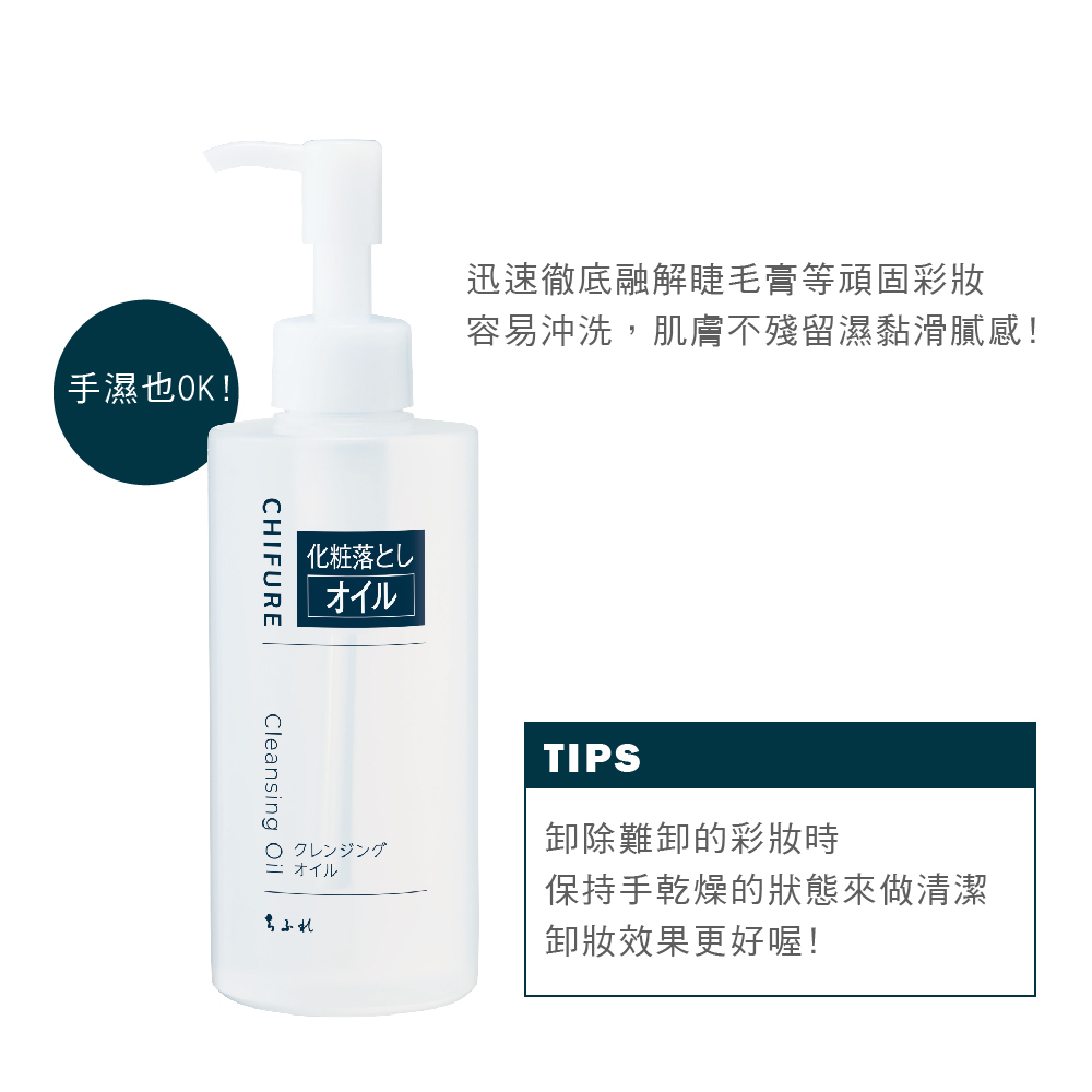 CHIFURE 卸妝油