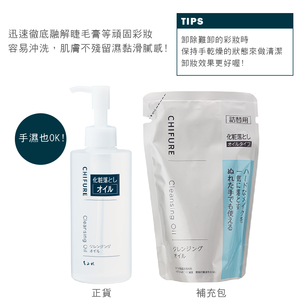 CHIFURE 卸妝油 補充包