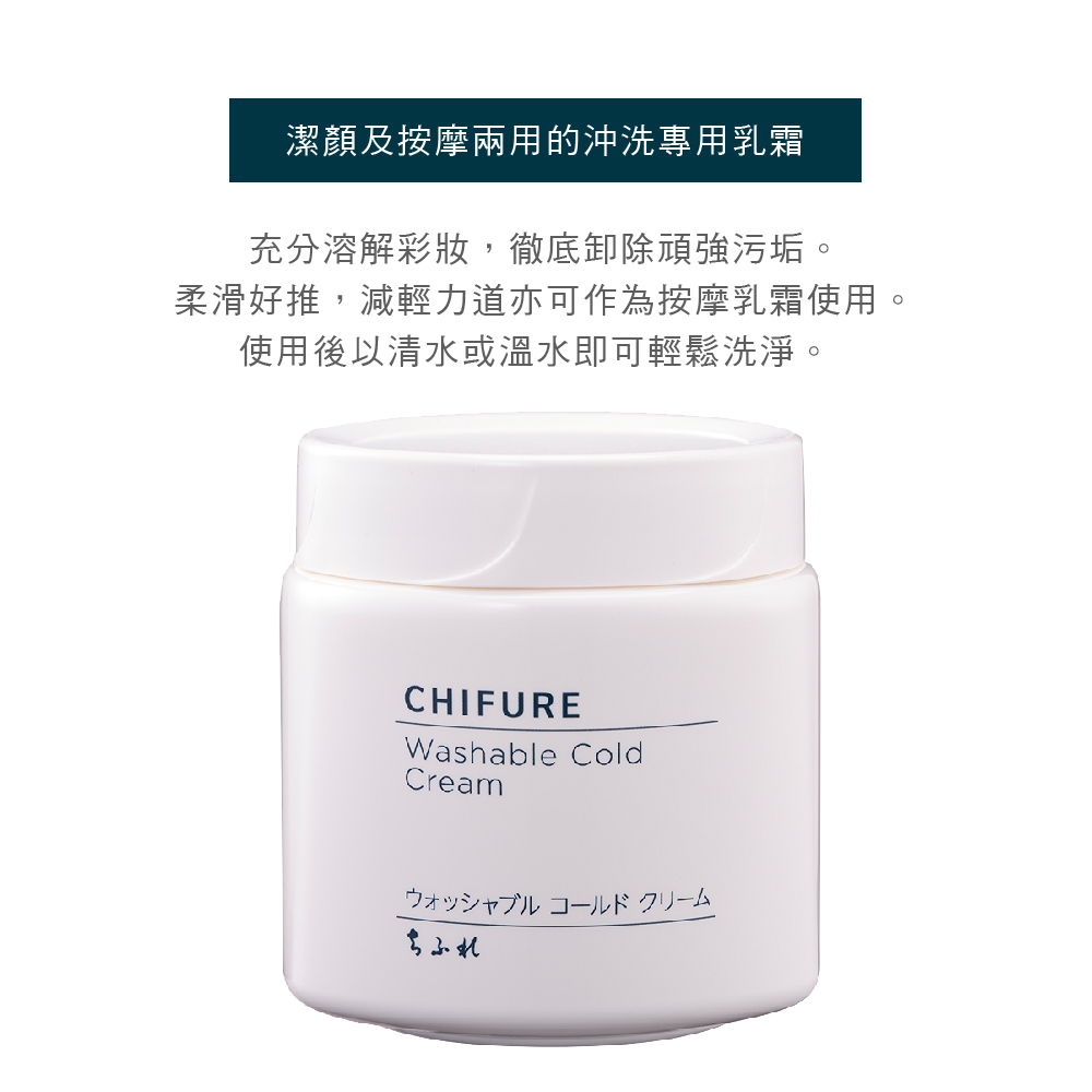 CHIFURE 卸妝按摩霜