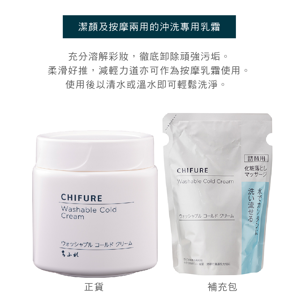 CHIFURE 卸妝按摩霜 補充包
