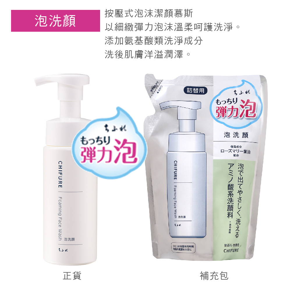 CHIFURE 泡洗顏 補充包